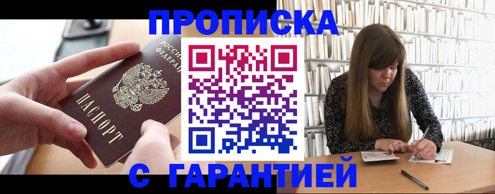 купить прописку в Люберцах